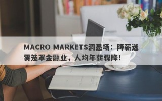 MACRO MARKETS洞悉场：降薪迷雾笼罩金融业，人均年薪骤降！