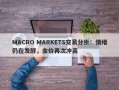 MACRO MARKETS交易分析：情绪仍在发酵，金价再次冲高