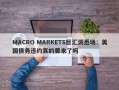 MACRO MARKETS巨汇洞悉场：美国债务违约真的要来了吗