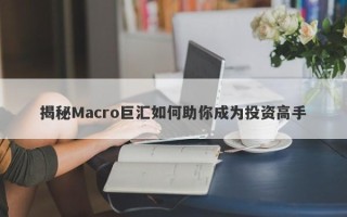 揭秘Macro巨汇如何助你成为投资高手