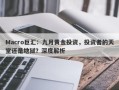 Macro巨汇：九月黄金投资，投资者的天堂还是地狱？深度解析