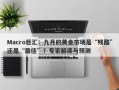 Macro巨汇：九月的黄金市场是“残酷”还是“最佳”？专家解读与预测