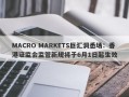 MACRO MARKETS巨汇洞悉场：香港证监会监管新规将于6月1日起生效