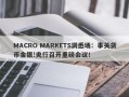 MACRO MARKETS洞悉场：事关货币金银!央行召开重磅会议！