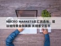 MACRO MARKETS巨汇洞悉场：建议增持黄金和美债 长期看空股市