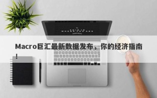 Macro巨汇最新数据发布，你的经济指南！