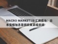 MACRO MARKETS巨汇洞悉场：日本变相加息靠拢欧美紧缩步调