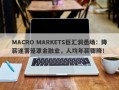 MACRO MARKETS巨汇洞悉场：降薪迷雾笼罩金融业，人均年薪骤降！