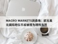 MACRO MARKETS洞悉场：欧元美元国际地位不应被视为理所当然