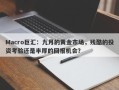 Macro巨汇：九月的黄金市场，残酷的投资考验还是丰厚的回报机会？