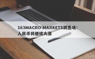 163MACRO MARKETS洞悉场：人民币将继续大涨