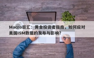 Macro巨汇：黄金投资者指南，如何应对美国ISM数据的发布与影响？