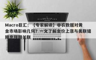 Macro巨汇：【专家解读】非农数据对黄金市场影响几何？一文了解金价上涨与美联储降息预期关联