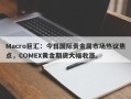 Macro巨汇：今日国际贵金属市场热议焦点，COMEX黄金期货大幅收涨。