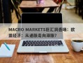 MACRO MARKETS巨汇洞悉场：欧盟经济：从通胀走向滞胀？