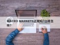 MACRO MARKETS正规吗?口碑怎样?