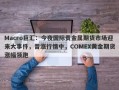 Macro巨汇：今夜国际贵金属期货市场迎来大事件，普涨行情中，COMEX黄金期货涨幅领跑