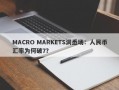 MACRO MARKETS洞悉场：人民币汇率为何破7？