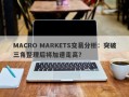 MACRO MARKETS交易分析：突破三角整理后将加速走高？