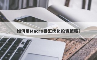 如何用Macro巨汇优化投资策略？