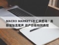 MACRO MARKETS巨汇洞悉场：美联储加息尾声 资产价格如何表现