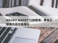 MACRO MARKETS洞悉场：黄金上涨潜力将不断强化