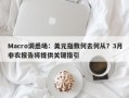 Macro洞悉场：美元指数何去何从？3月非农报告将提供关键指引