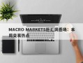 MACRO MARKETS巨汇洞悉场：本周交易热点