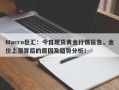 Macro巨汇：今日现货黄金行情报告，金价上涨背后的原因及趋势分析！