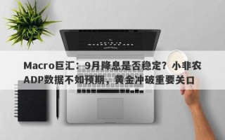 Macro巨汇：9月降息是否稳定？小非农ADP数据不如预期，黄金冲破重要关口