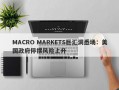 MACRO MARKETS巨汇洞悉场：美国政府停摆风险上升