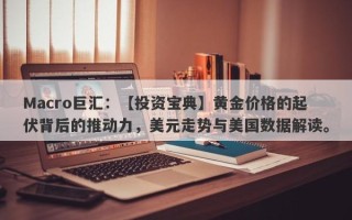 Macro巨汇：【投资宝典】黄金价格的起伏背后的推动力，美元走势与美国数据解读。