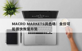 MACRO MARKETS洞悉场：金价可能很快恢复升势