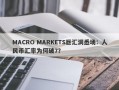 MACRO MARKETS巨汇洞悉场：人民币汇率为何破7？