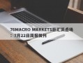 76MACRO MARKETS巨汇洞悉场：7月22日简报微刊