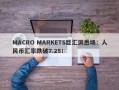 MACRO MARKETS巨汇洞悉场：人民币汇率跌破7.25！