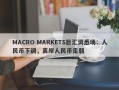 MACRO MARKETS巨汇洞悉场：人民币下调，离岸人民币走弱