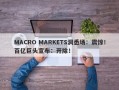 MACRO MARKETS洞悉场：震惊！百亿巨头宣布：开除！