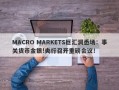 MACRO MARKETS巨汇洞悉场：事关货币金银!央行召开重磅会议！