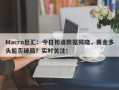 Macro巨汇：今日初请数据揭晓，黄金多头能否破局？实时关注！