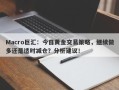 Macro巨汇：今日黄金交易策略，继续做多还是适时减仓？分析建议！