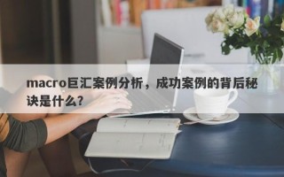 macro巨汇案例分析，成功案例的背后秘诀是什么？