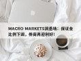 MACRO MARKETS洞悉场：保证金比例下调，券商再迎利好！