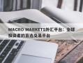 MACRO MARKETS外汇平台：全球投资者的首选交易平台