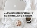 MACRO MARKETS巨汇洞悉场：阿根廷计划使用人民币结算方式支付