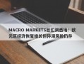 MACRO MARKETS巨汇洞悉场：欧元区经济恢复增长但停滞风险仍存