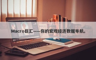 Macro巨汇——你的宏观经济数据导航。