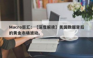 Macro巨汇：【深度解读】美国数据背后的黄金市场波动。