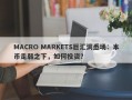 MACRO MARKETS巨汇洞悉场：本币走弱之下，如何投资？