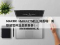 MACRO MARKETS巨汇洞悉场：美联储暂停加息那些事！